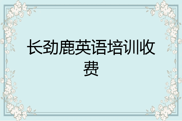 长劲鹿英语培训收费