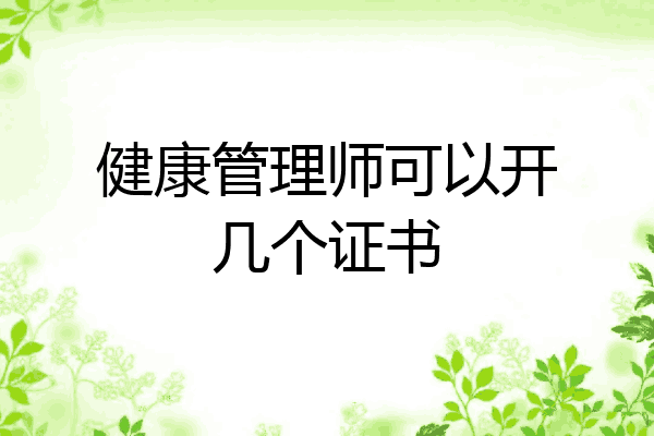 健康管理师可以开几个证书