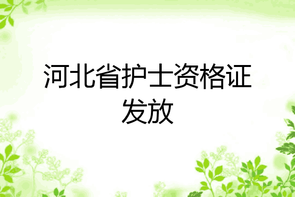 河北省护士资格证发放