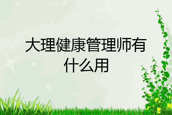 大理健康管理师有什么用