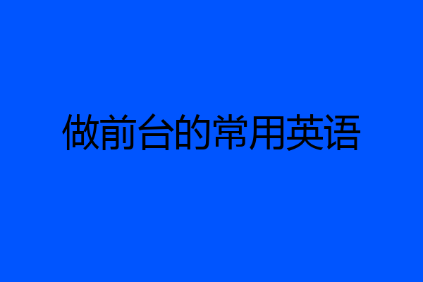 做前台的常用英语
