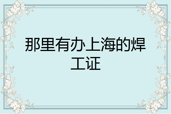 那里有办上海的焊工证