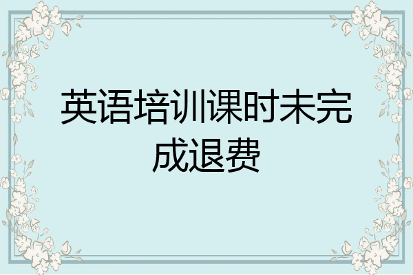 英语培训课时未完成退费