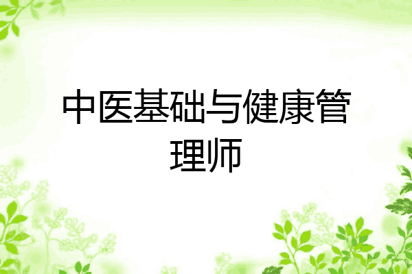 中医基础与健康管理师