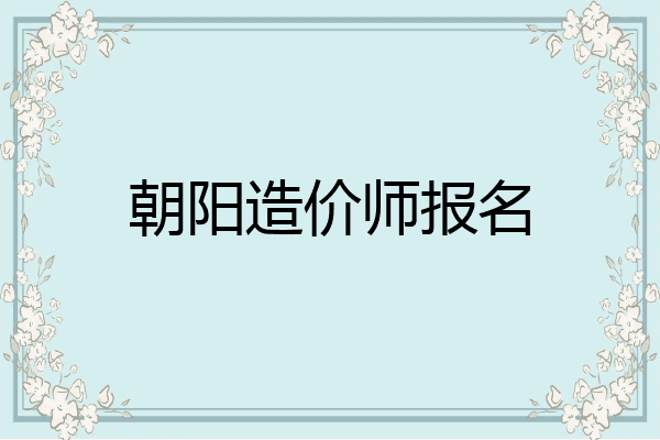 朝阳造价师报名
