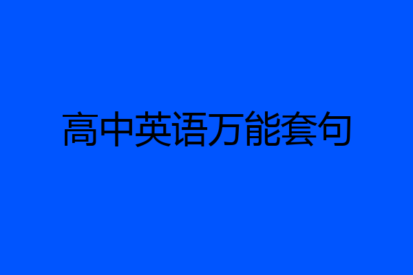 高中英语万能套句