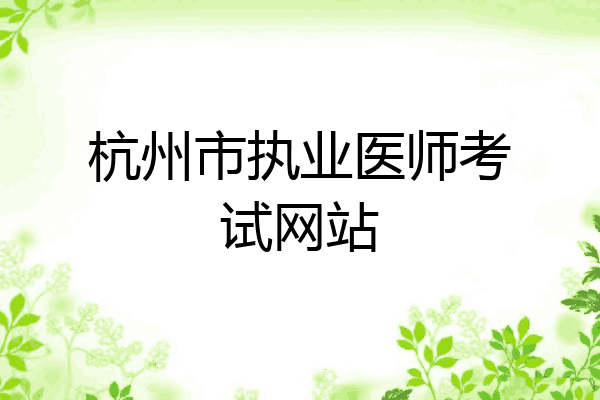 杭州市执业医师考试网站