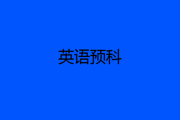 英语预科