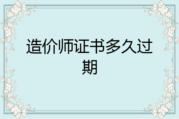 造价师证书多久过期