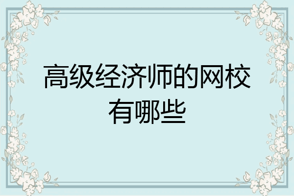 高级经济师的网校有哪些