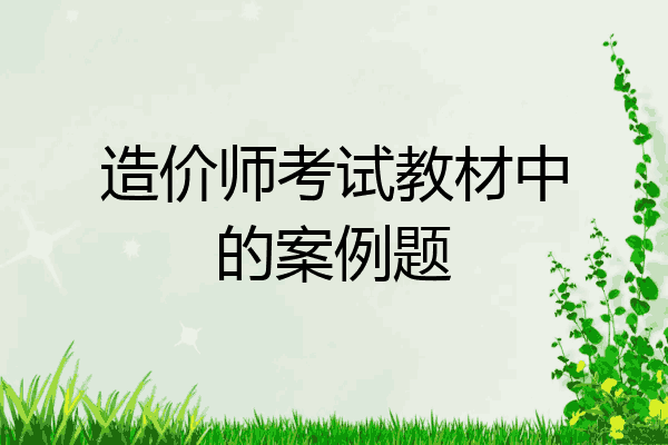 造价师考试教材中的案例题