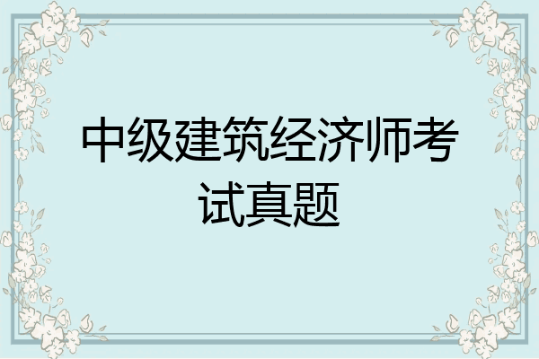中级建筑经济师考试真题