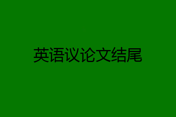 英语议论文结尾