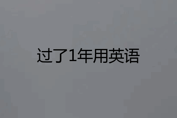 过了1年用英语
