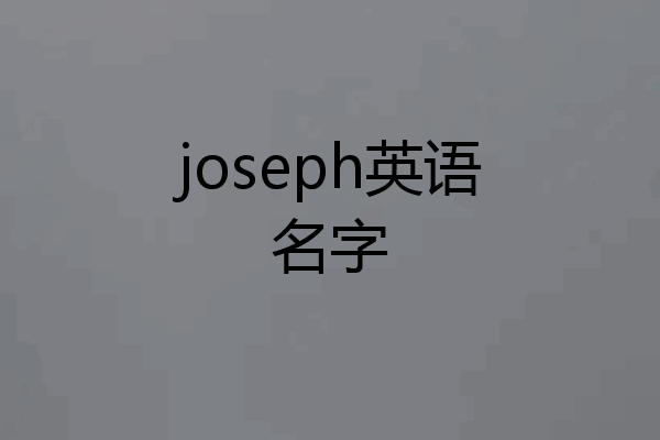 joseph英语名字
