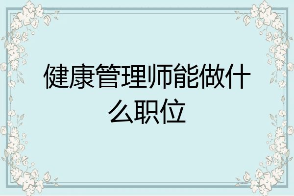 健康管理师能做什么职位