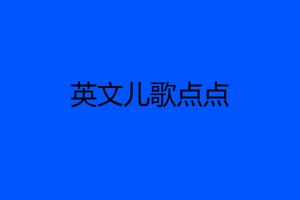 英文儿歌点点
