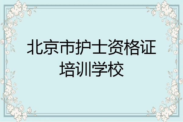 北京市护士资格证培训学校