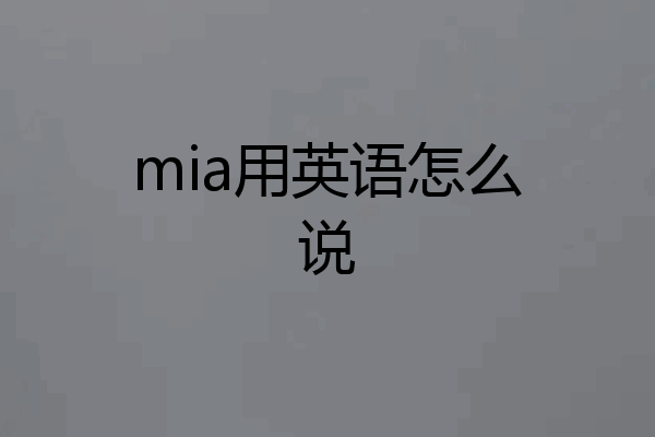 mia用英语怎么说