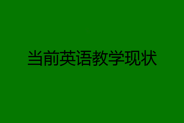 当前英语教学现状