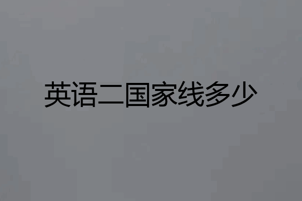 英语二国家线多少