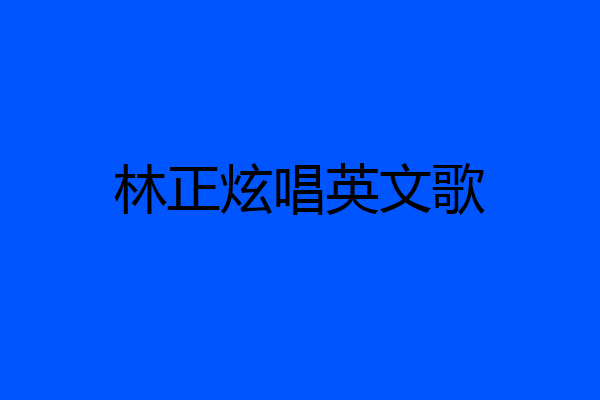 林正炫唱英文歌