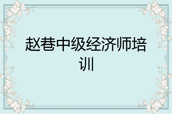 赵巷中级经济师培训
