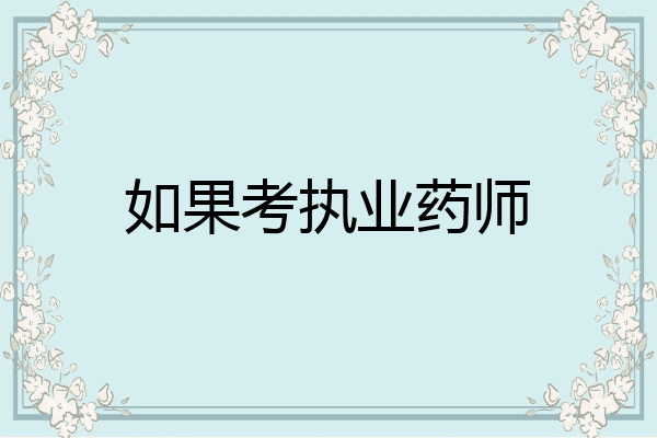 如果考执业药师