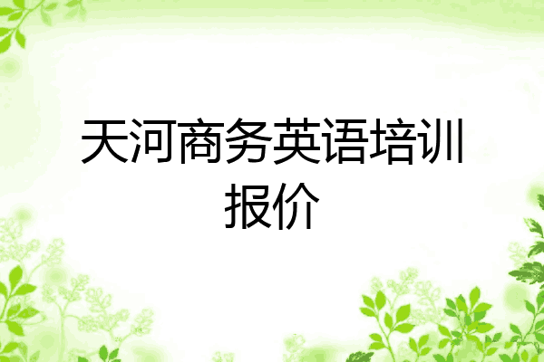 天河商务英语培训报价