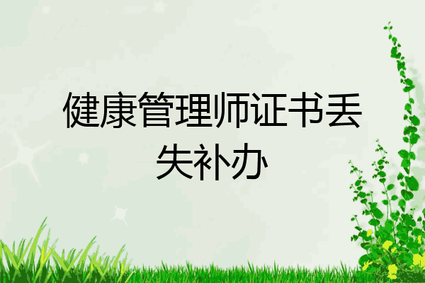 健康管理师证书丢失补办