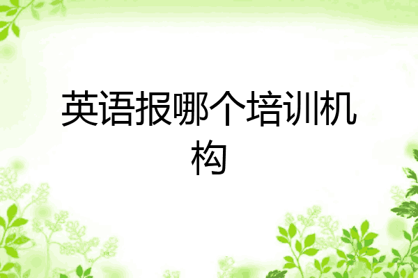 英语报哪个培训机构