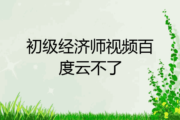 初级经济师视频百度云不了