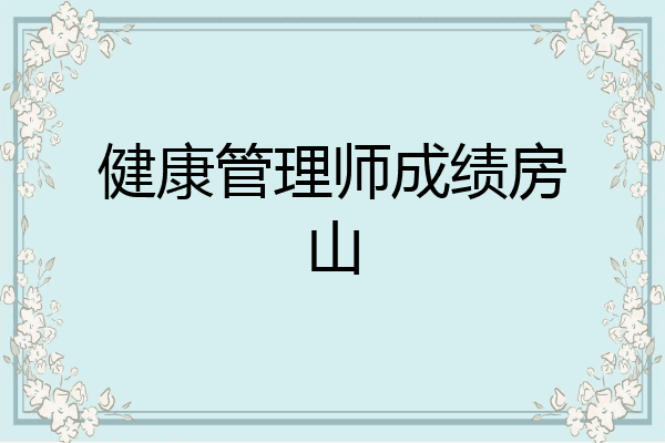 健康管理师成绩房山