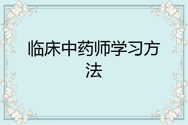 临床中药师学习方法