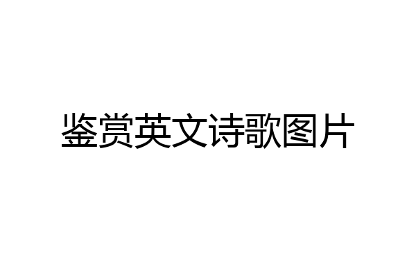 鉴赏英文诗歌图片