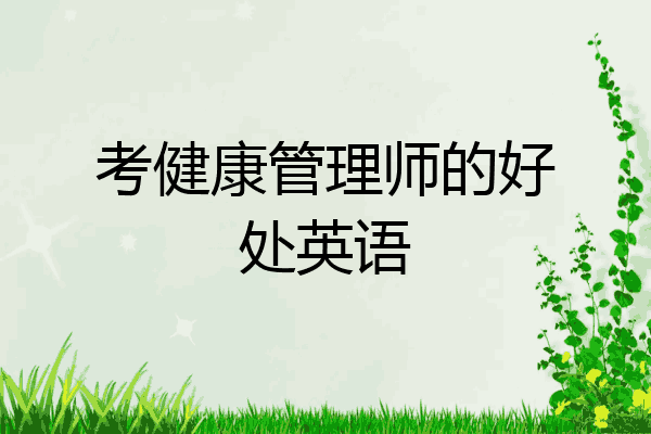 考健康管理师的好处英语