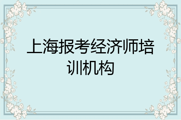 上海报考经济师培训机构