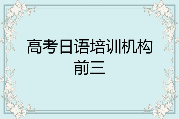 高考日语培训机构前三