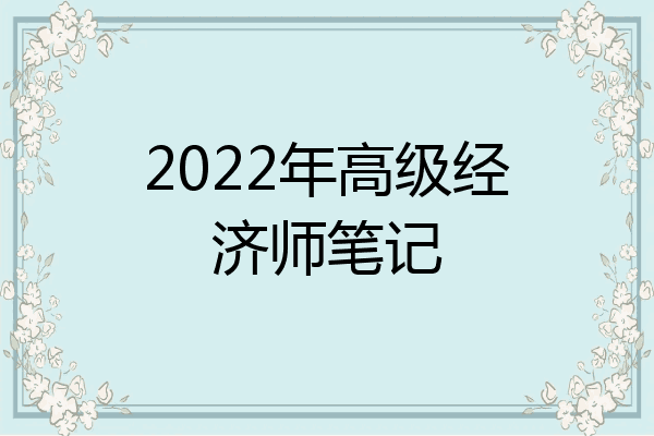 2022年高级经济师笔记