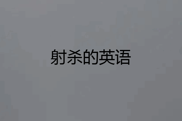 射杀的英语