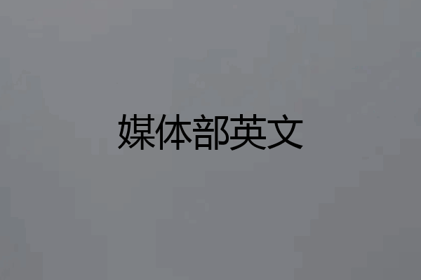 媒体部英文