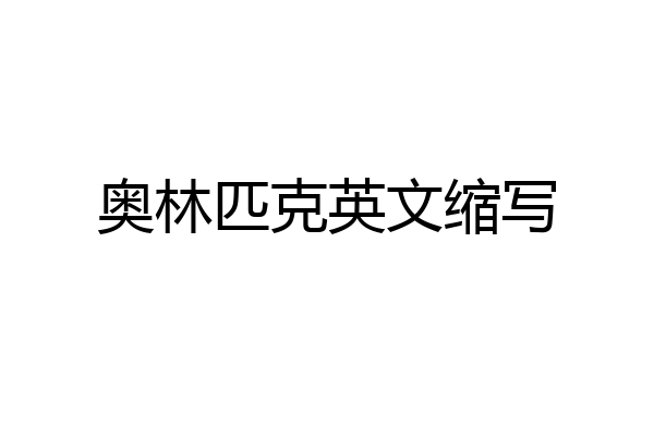 奥林匹克英文缩写