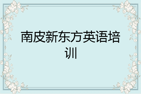 南皮新东方英语培训