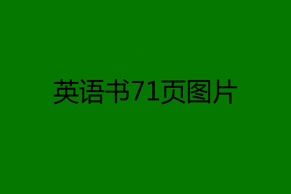 英语书71页图片