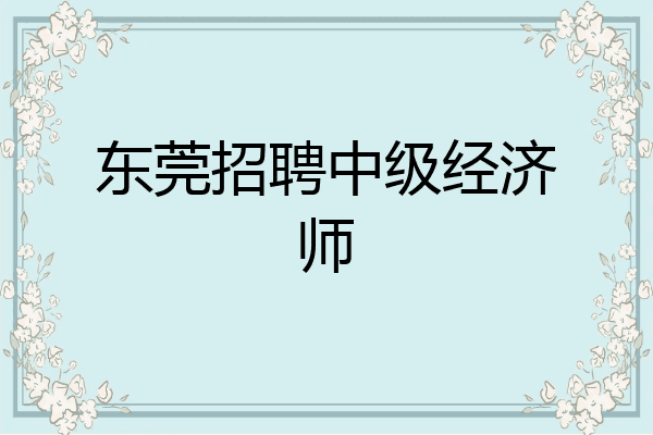东莞招聘中级经济师