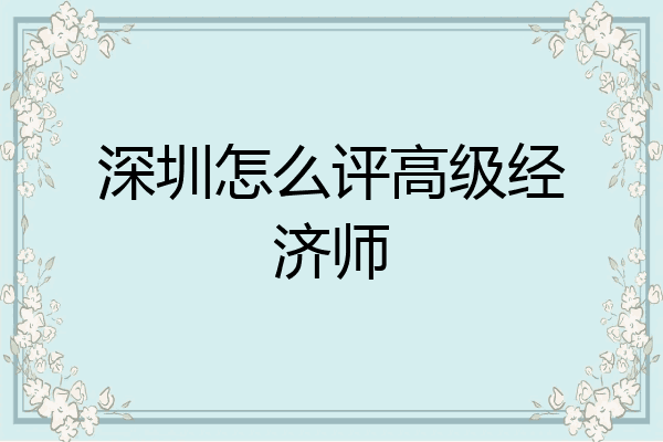 深圳怎么评高级经济师