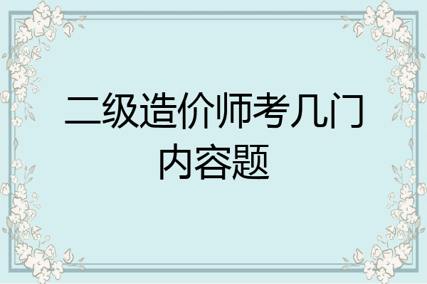 二级造价师考几门内容题