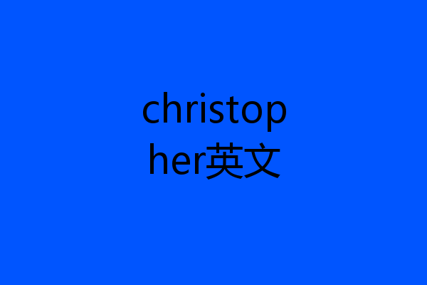 christopher英文