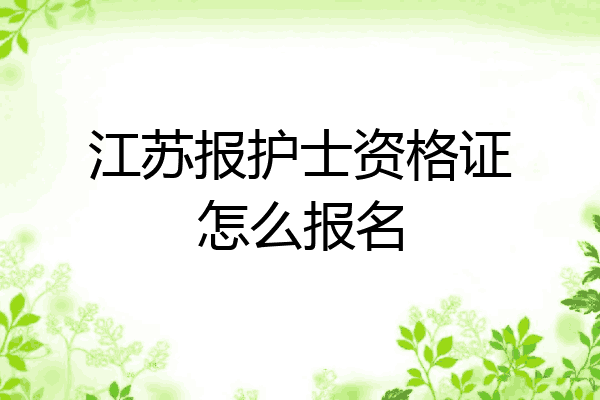 江苏报护士资格证怎么报名