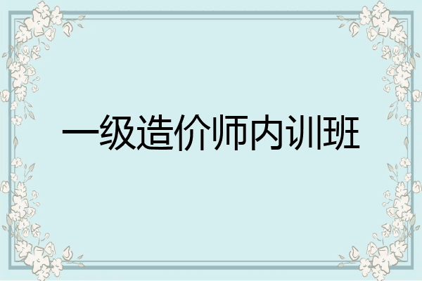 一级造价师内训班